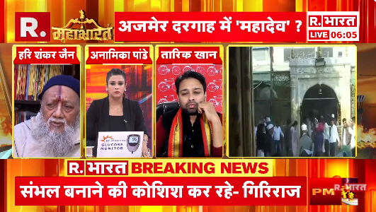 Republic_Bharat's tweet photo. #LIVE | "जांच के बाद स्पष्ट हो जाएगा कि नीचे भी मंदिर है और गुंबद भी मंदिर का ही हिस्सा है।" : अजमेर दरगाह में शिव मंदिर होने के दावे पर बोले SC के वरिष्ठ वकील हरिशंकर जैन (@adv_hsjain)
.
.
.
#AJamerDargah #HarishankarJain #ShivMandir #TempleClaim #ajmerdargah #ajmersharifdargah #Shivling #asi #rajasthancourt #asaduddinowaisi
.
.
देखिए 'महाभारत' रिपब्लिक भारत पर : https://t.co/rdOFpnlQQl