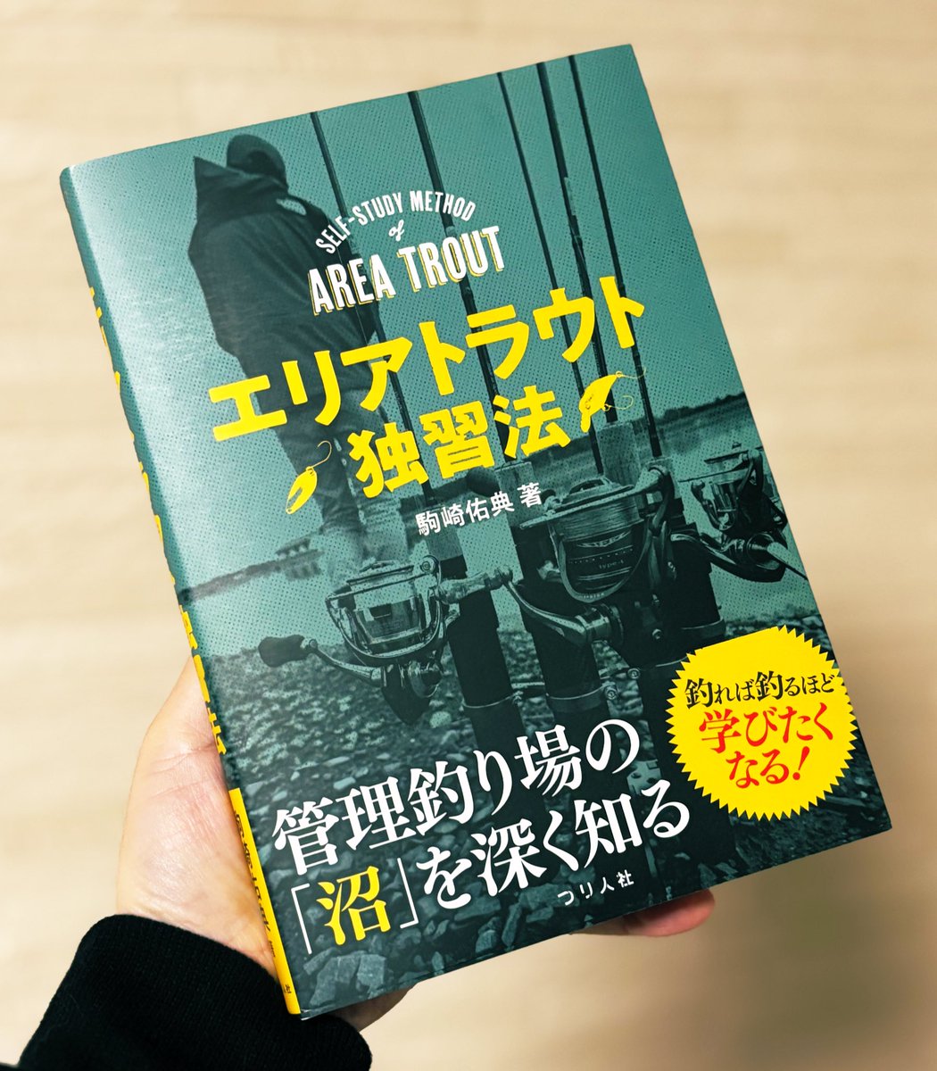 ずっと発売を心待ちにしていた本‼️✨ 【エリアトラウト独習法