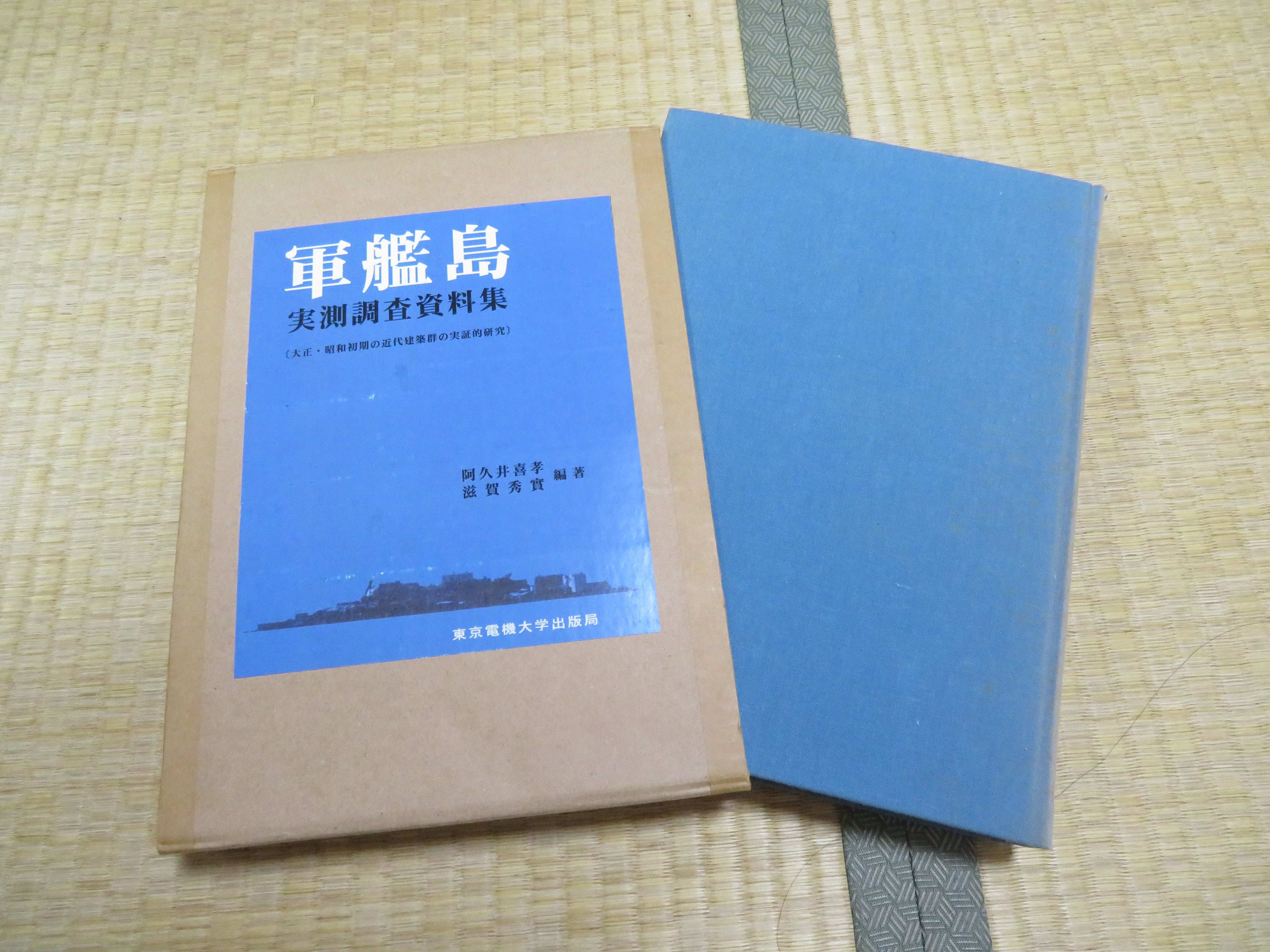 軍艦島実測調査資料集 軍艦島実測調査資料集精密付図2枚 - メルカリ