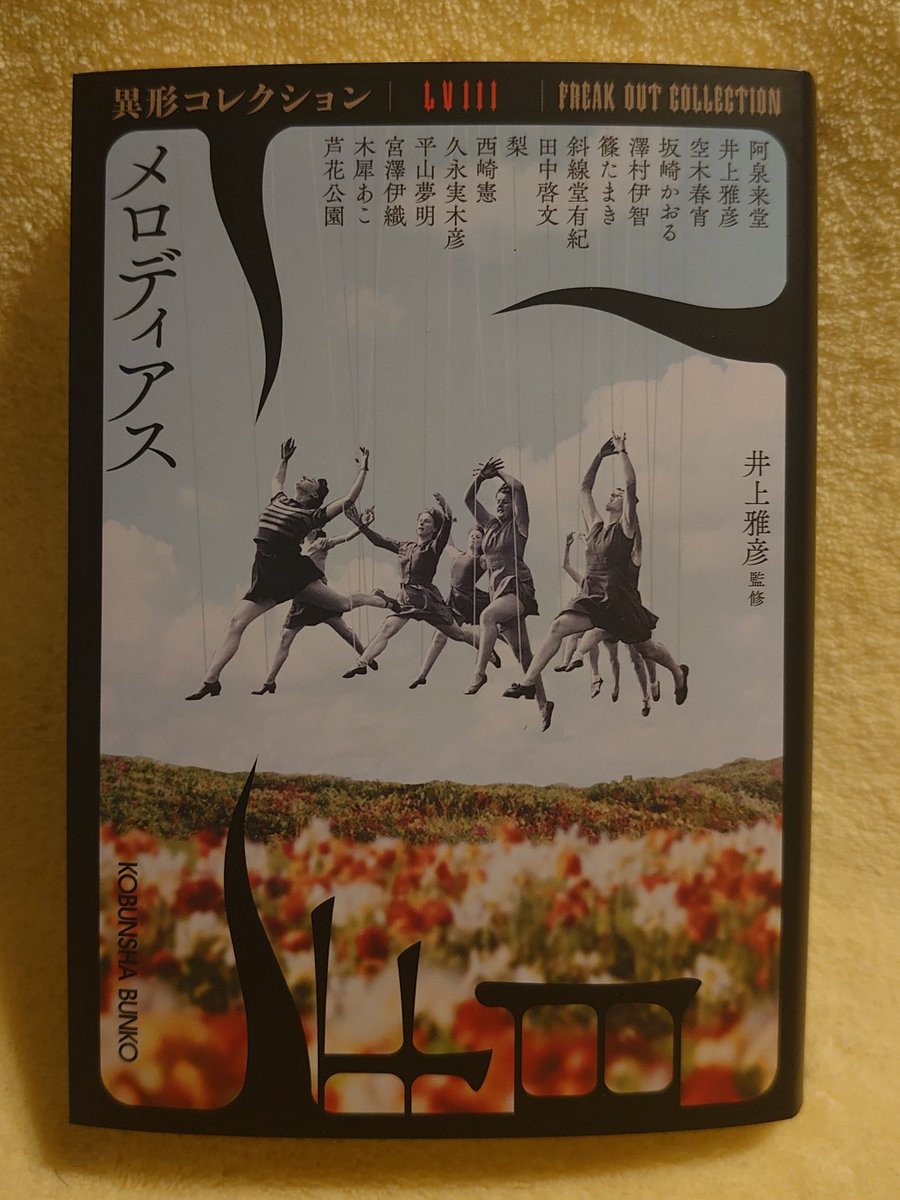 異形コレクション》最新刊『メロディアス』に、井上はレディ・ヴァン