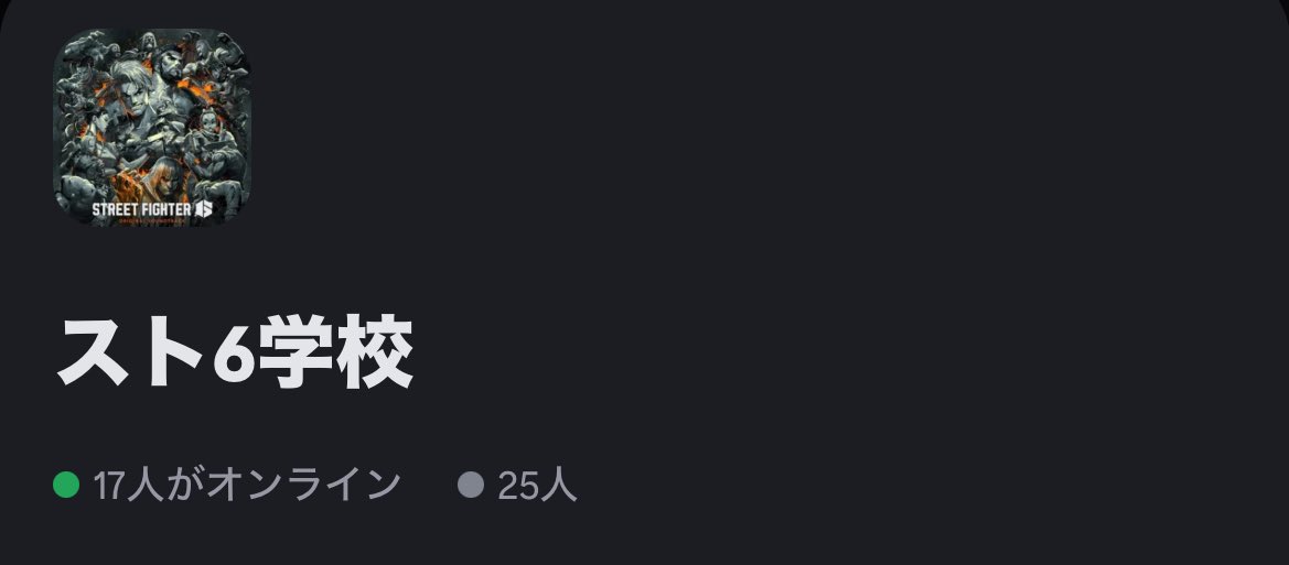 まだまだ人員募集してます。
教えたい人・教わりたい人大募集中！
やばい人は問答無用で蹴るので相談してくださいね！
入りたい人リプ欲しい〜😢
FF・FF外でも気軽に言ってくださいな😊
#スト6  #スト6サーバー  #Streetfighter６