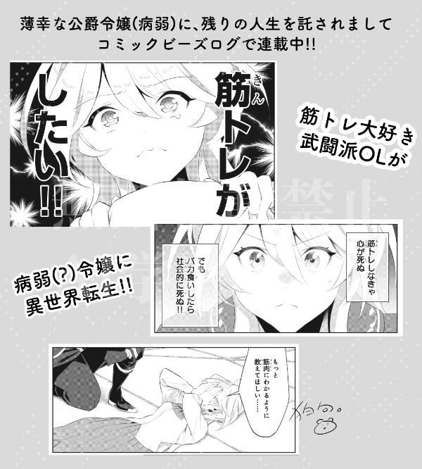 本日 11月29日 いい筋肉の日 ということで
筋トレ大好き令嬢クレハちゃんが登場する『薄幸な公爵令嬢(病弱)、に残りの人生を託されまして』を宣伝します!
現在コミックビーズログで連載中です