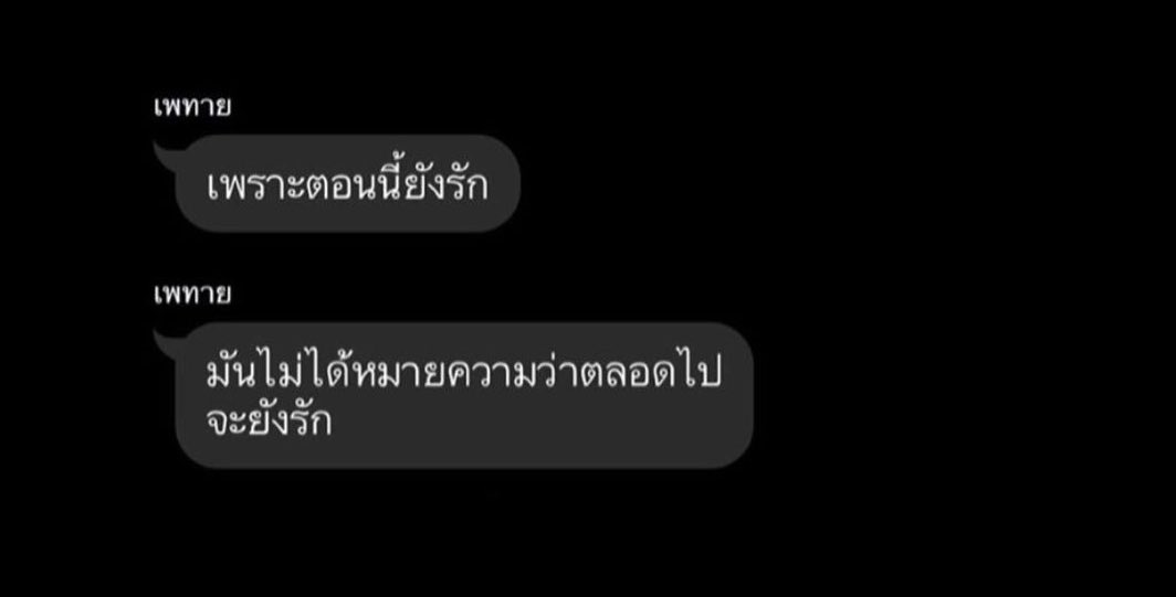 ไม่ได้แปลว่าจะรักตลอดไป