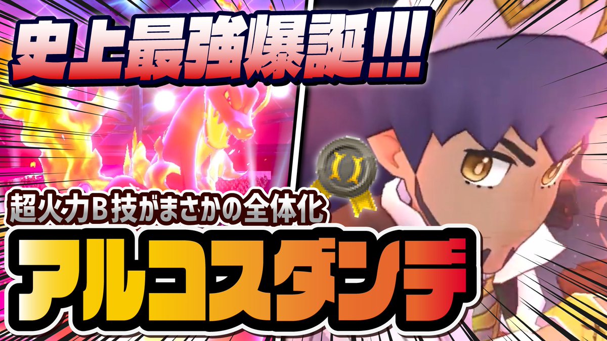 アルコスダンデ＆リザードンを性能評価しました！ ・マルチ×テクニカル