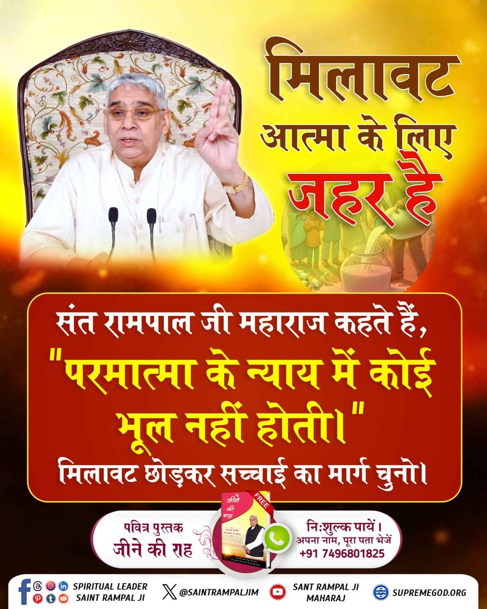#मिलवाटखोरों_परमात्मा_से_डरो
परमात्मा के न्याय में कोई भूल नहीं, हर पाप का हिसाब होगा।
संत रामपाल जी महाराज एक स्वच्छ समाज तैयार कर रहे हैं। आप भी उस समाज का हिस्सा बनें।
Must Read Jeene Ki Raah