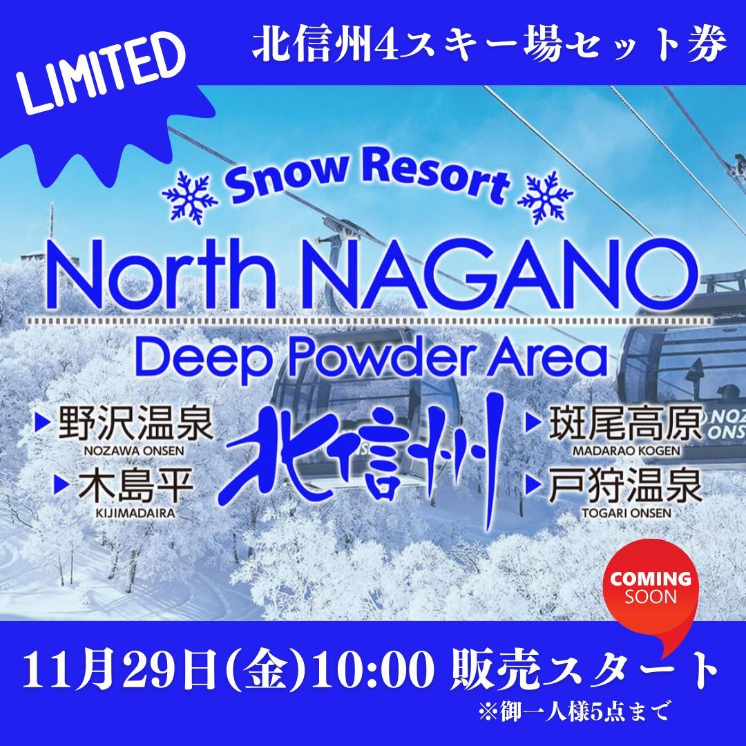 お得な4施設チケット販売まであと1日！ ＼ 野沢温泉スキー場・スノー 