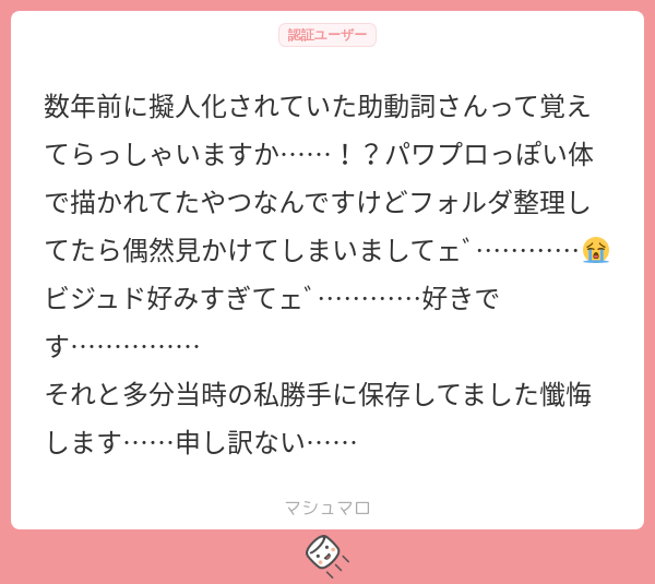 ダァ〜〜〜覚えています覚えていますよォ゙〜〜死亡
あれ勉強使えますか…?使えるんでしょうか…受験勉強の古文に使い回したいですこの子達…
#マシュマロを投げ合おう
https://t.co/SAbMtjr0eT 