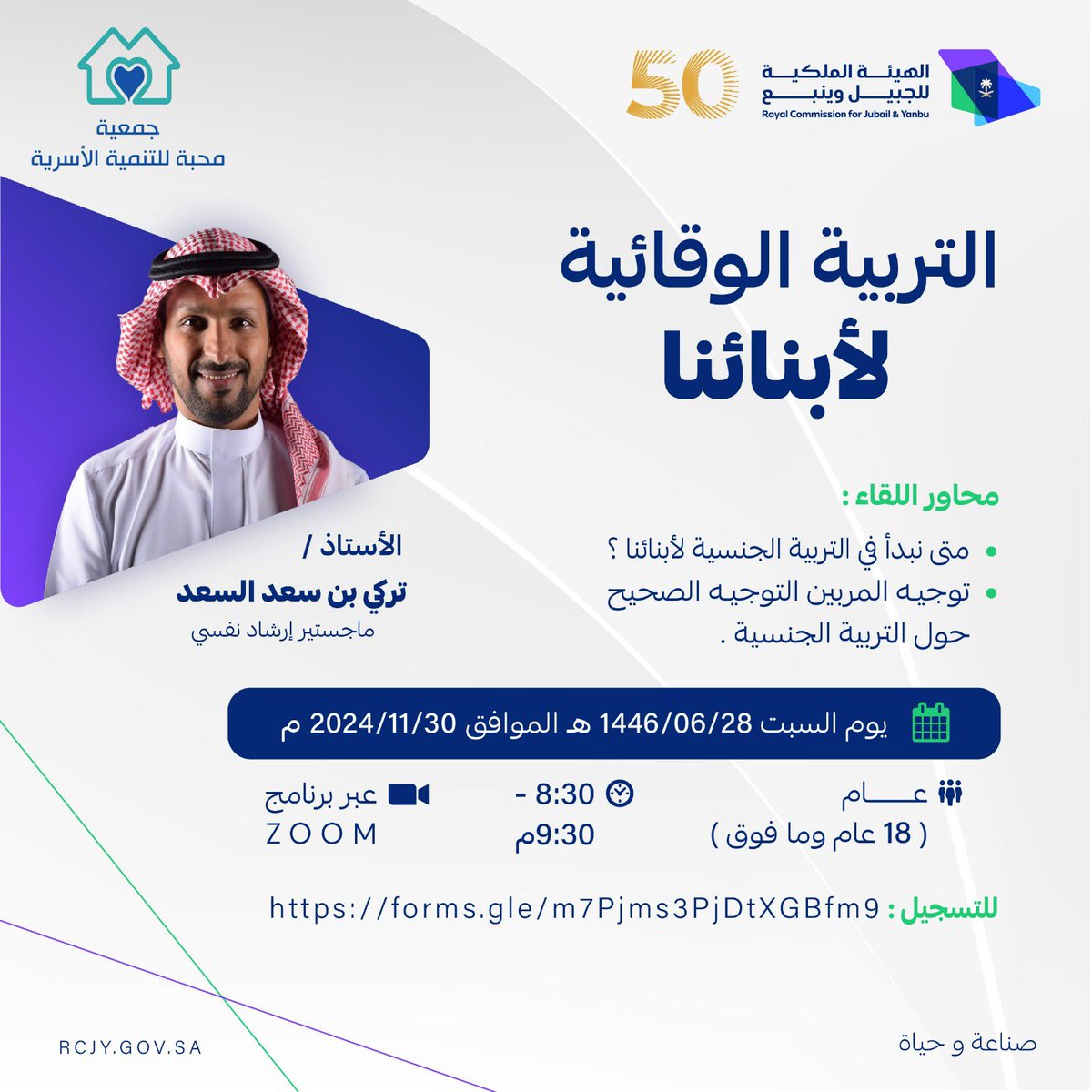 جمعية محبة للتنمية الأسرية
🤝🏻بالتعاون مع إدارة الخدمات الاجتماعية
<a href="/pr_rc_jubail/">RCJY</a> 

تقدم لكم
🏷️ التربية الوقائية لأبنائنا

🎙️أ.تركي السعد - ماجستير إرشاد نفسي

🗓28 / 05 / 1446هـ 30 / 11 / 2024م

السبت

👨‍👩‍👧‍👧عام
🕓 08:30 - 09:30مساءً

📍 منصة ZOOM 

للتسجيل ⬇️
forms.gle/m7Pjms3PjDtXGB…