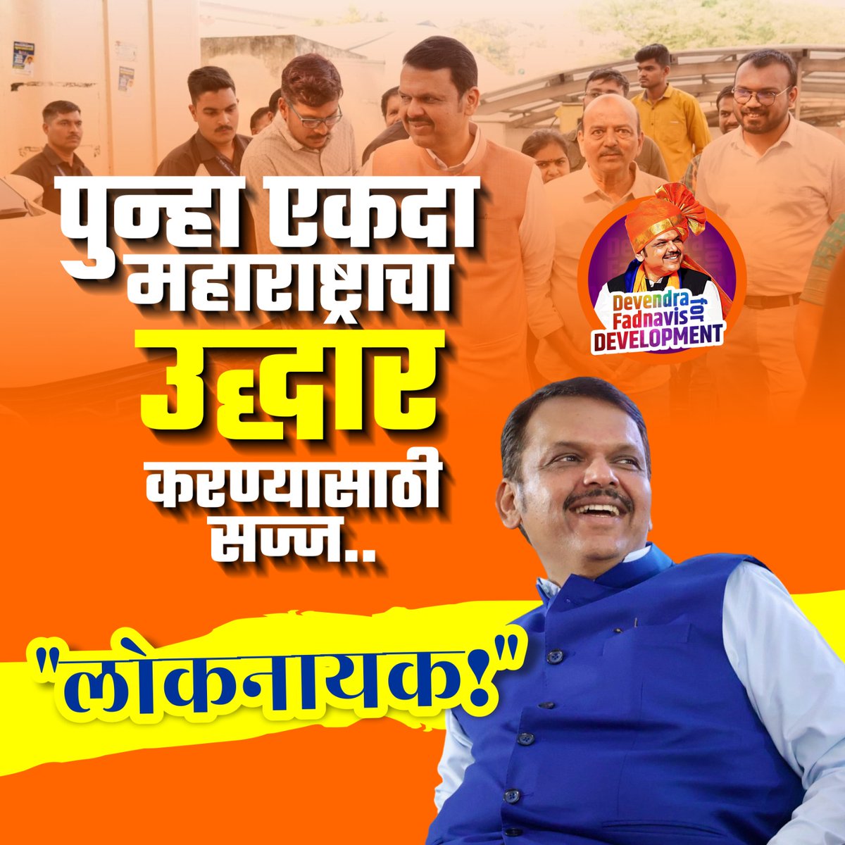 Devendra4D's tweet photo. पुन्हा एकदा महाराष्ट्राचा उद्धार करण्यासाठी सज्ज..

"लोकनायक!"

#devendrafadanvisfordevelopment #DevendraFadnavis #DevendraFadnavis #DevaBhau https://t.co/ybWUwl96vT
