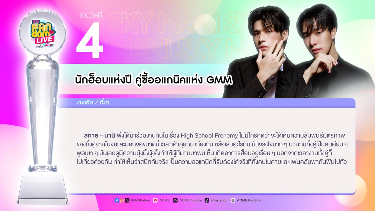 EFM_STATION's tweet image. ชื่อที่ 4 “นักฮ็อบแห่งปี คู่ซี้ออแกนิคแห่งGMM”
ชอบชื่อนี้ รีทวิตโพสต์นี้ได้เลยค่าาา✨

#SkyNanixFANDOMLIVE #EFMFANDOMLIVEAWARDS