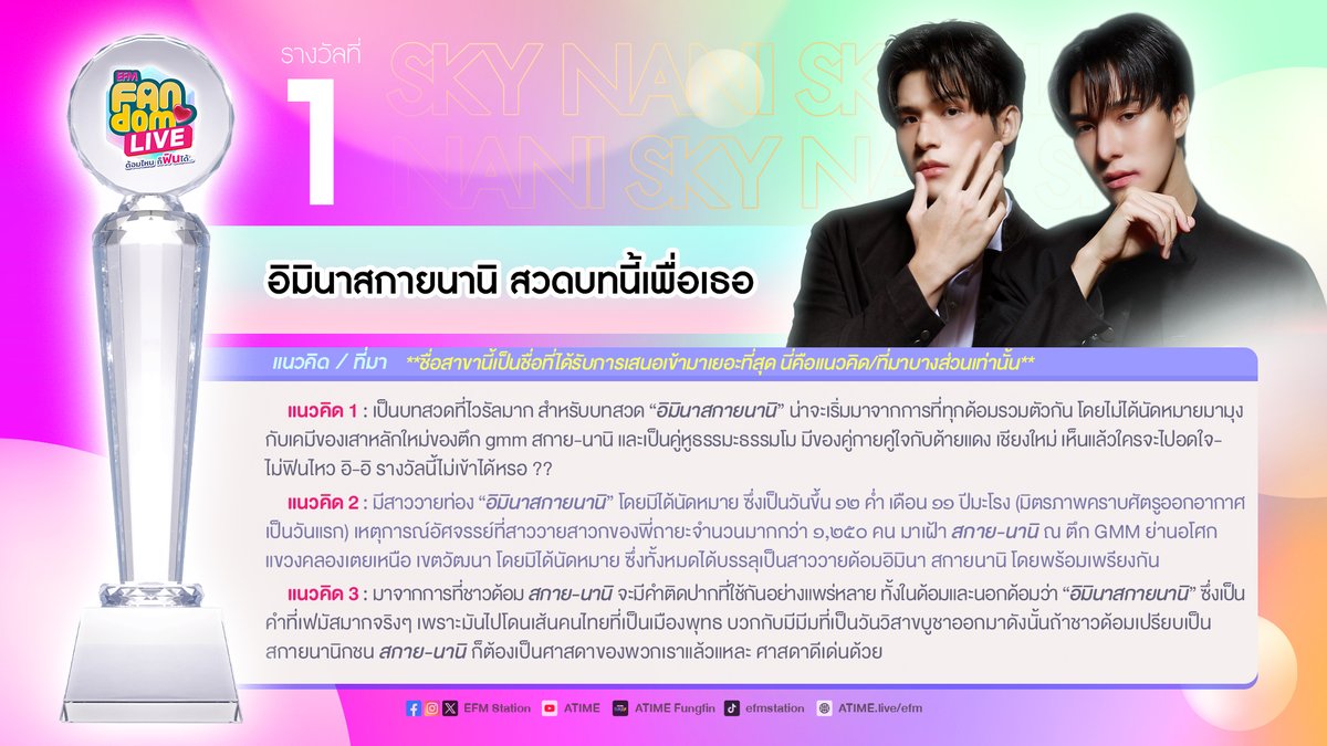 EFM_STATION's tweet photo. ชื่อที่ 1 “อิมินาสกายนานิ สวดบทนี้เพื่อเธอ”
ชอบชื่อนี้ รีทวิตโพสต์นี้ได้เลยค่าาา✨

#SkyNanixFANDOMLIVE #EFMFANDOMLIVEAWARDS https://t.co/InbkCSaOEb
