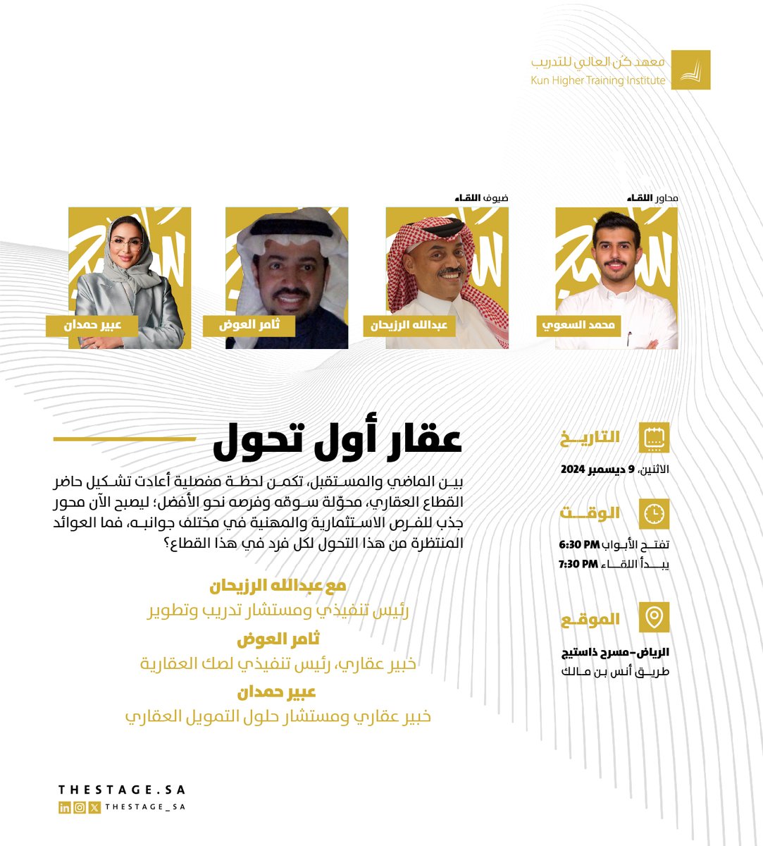 thestage_sa's tweet photo. أين كانت الفترة المفصلية التي غيرت القطاع العقاري ومستقبله؟ 

ندوة عقارية خاصة من ⁦@kunhitsa⁩ والقائمون على أول دبلوم عقاري نتعرف فيها على علم العقار ومستقبله مع عبدالله الرزيحان، عبير حمدان و ثامر العوض 

يُقدم اللقاء: محمد السعوي 
الاثنين، 9 ديسمبر
للحجز:
https://t.co/lRceY1zaUT