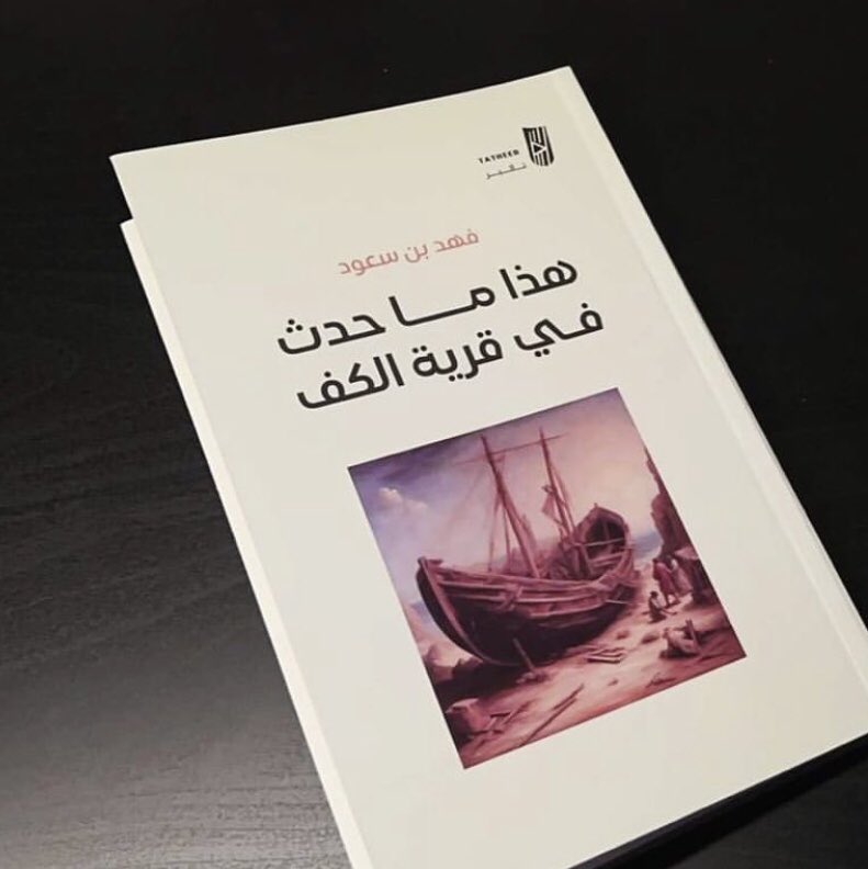 يحدّ قرية الكف البحر من اتجاه 
و الغابة من اتجاه ، و الجبال من اتجاه آخر 
هُناك من يظن أن هذه الحدود تحتضنها و تحميها
و هناك من يشعر أنها أسوار سجن
يحاول الهروب منه
__
#هذا_ما_حدث_في_قرية_الكف
متوفّر لِـ الطلب عبر متجر : سايبر بوك
cyberbook.sa
#تأثير_للنشر
#اصنع_تأثيرك