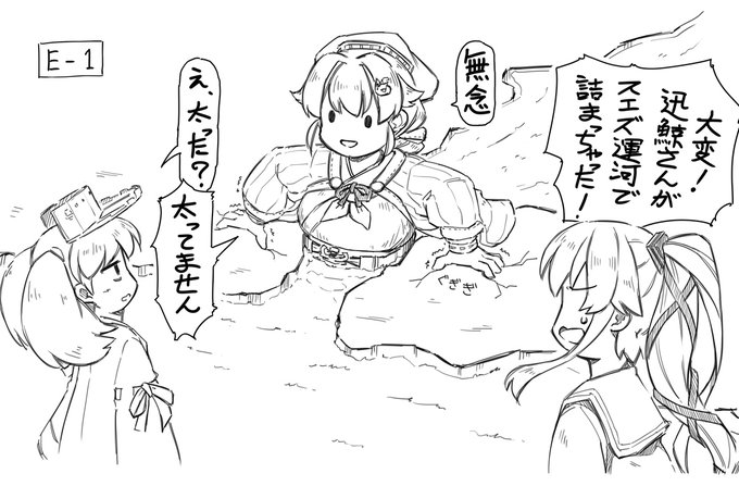 迅鯨ムチムチカットインのコメントで懐かしいこのネタを見かけたので久しぶりに…。■2021年の夏イベでスエズ運河を通る輸送作戦がありましたが、同年3月に大型タンカーがスエズ運河で座礁する事故がありまして、それと絡めてのネタでした。 