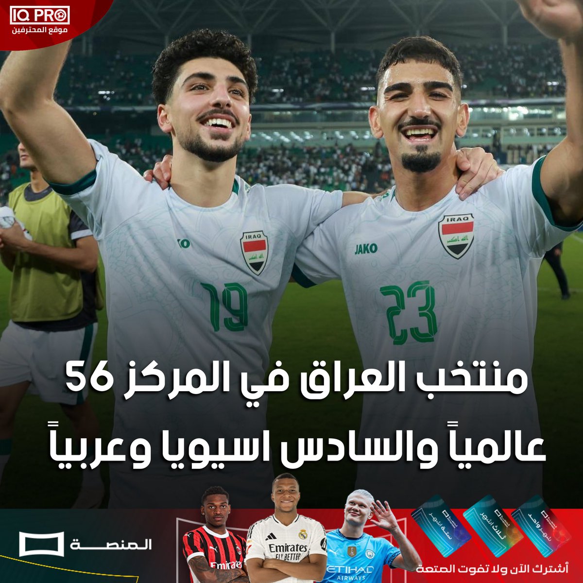 منتخب العراق ينهي عام ٢٠٢٤ بالمركز ٥٦ عالمياً والسادس اسيوياً وعربياً حسب تصنيف الفيفا الاخير