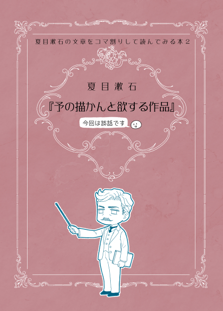 新しいコピー本は『夏目漱石の文章をコマ割りして読んでみる本 「予の描かんと欲する作品」』です。
マグカップは漱石山房記念館への納品チェックでちょっと歪みが気になるな〜などの理由で弾いたものを、お求めやすい価格で購入できるようにしました。 
