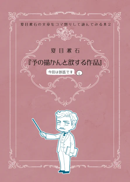 新しいコピー本は『夏目漱石の文章をコマ割りして読んでみる本 「予の描かんと欲する作品」』です。
マグカップは漱石山房記念館への納品チェックでちょっと歪みが気になるな〜などの理由で弾いたものを、お求めやすい価格で購入できるようにしました。 