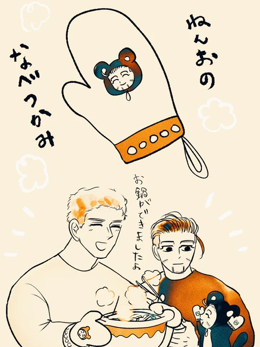 勇尾とねんおと鍋つかみ 