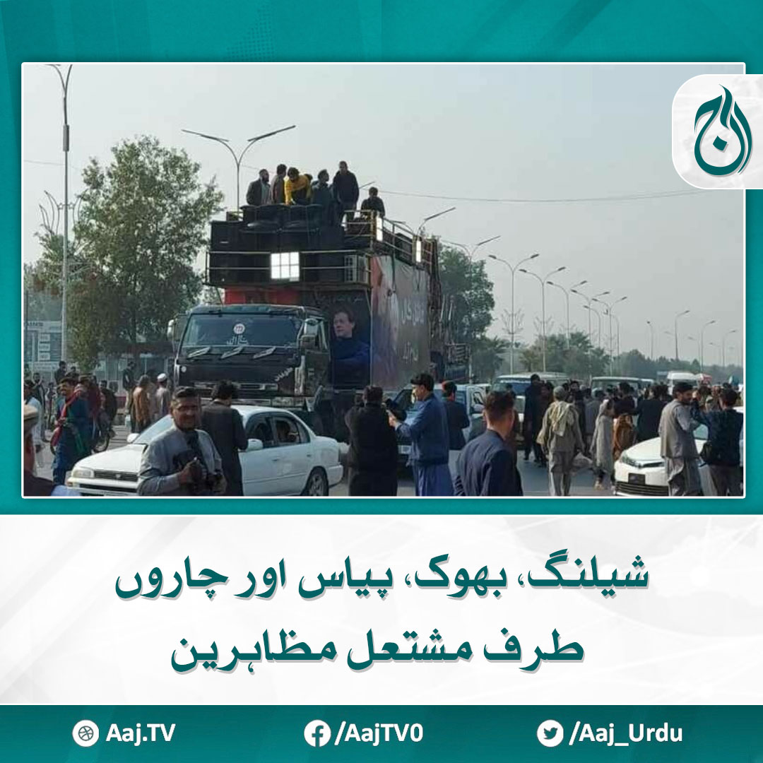 Aaj_Urdu's tweet image. پشاور سے اسلام آباد تک فائنل کال کے تھکا دینے والے سفر کی کہانی ایک صحافی کی زبانی
مزید پڑھیے : aaj.tv/news/30425422/

#AajNews #PTIProtest #shellings #hunger #thirsty