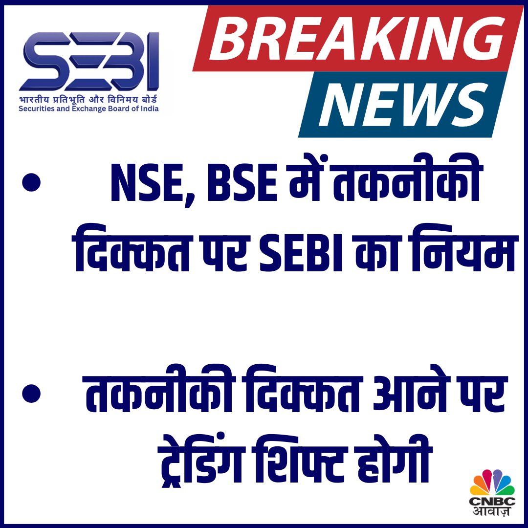 CNBC_Awaaz's tweet image. #BreakingNews | NSE, BSE में तकनीकी दिक्कत पर SEBI का नियम... तकनीकी दिक्कत आने पर ट्रेडिंग शिफ्ट होगी

#TradingShift #TechnicalGlitch #Trading #SEBI #NSE #BSE #TradingTips #NewRule #LatestNews #BusinessNews @SEBI_India @NSEIndia @BSEIndia