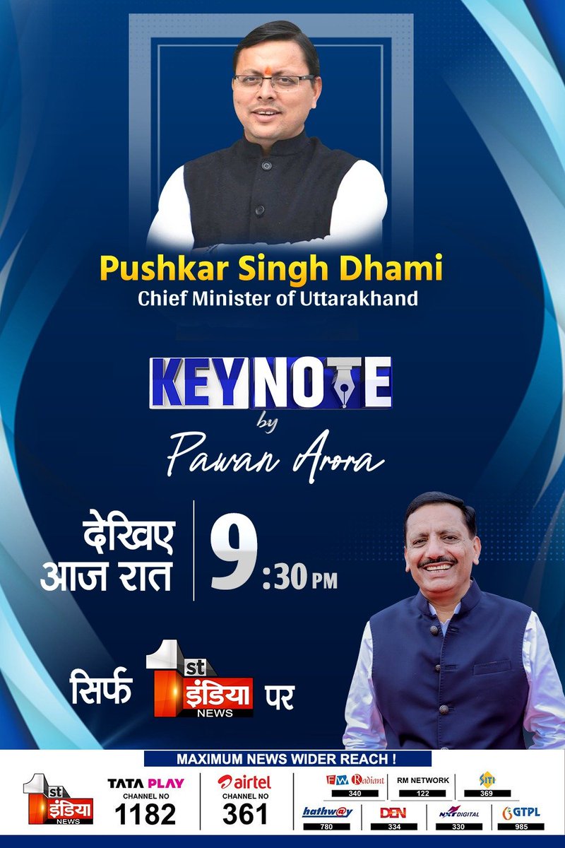 1stIndiaNews's tweet image. KEYNOTE by Pawan Arora: उत्तराखंड के मुख्यमंत्री Pushkar Singh Dhami का First India News पर SUPER EXCLUSIVE Interview 

देखिए आज रात 09.30 बजे 

#KeyNotebyPawanArora #PushkarSinghDhami #Uttarakhand #BJP #EXCLUSIVEInterview @pushkardhami @BJP4India @BJP4UttarKannad