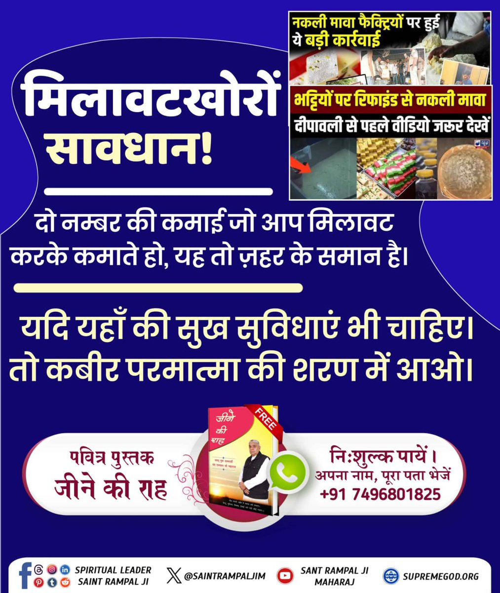 #मिलवाटखोरों_परमात्मा_से_डरो
 मिलावट से कमाई, नरक की कमाई
संत रामपाल जी महाराज कहते हैं, “मिलावट का धन सुख नहीं, केवल अशांति देता है।”
आज ही सच्चाई की राह अपनाएं। Sant Rampal Ji Maharaj यूट्यूब चैनल पर जाएं।

Must Read Jeene Ki Raah