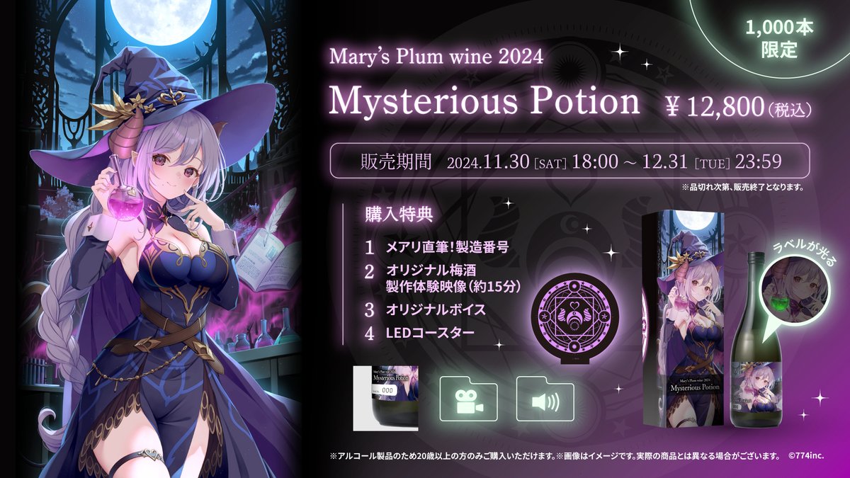 メアリの梅酒 📢 #西園寺メアリ オリジナル梅酒発売🍷 ＼ ⋱ ⟡ 先着順で販売