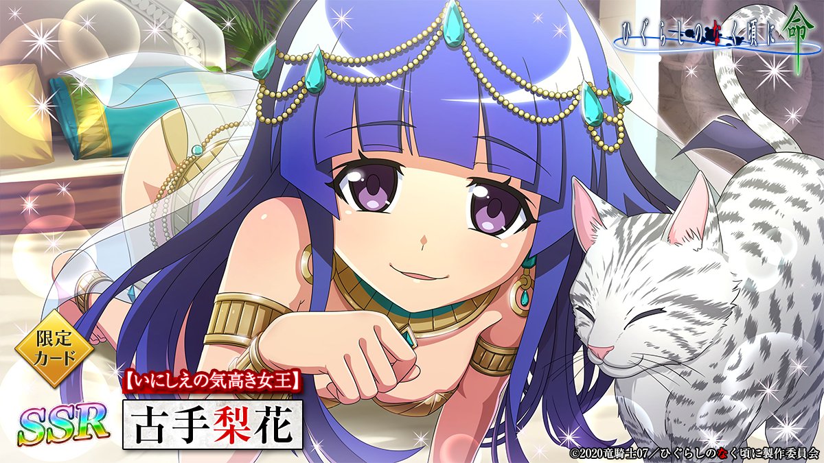 ピックアップカード】 SSR【いにしえの気高き女王】古手梨花(CV：#田村