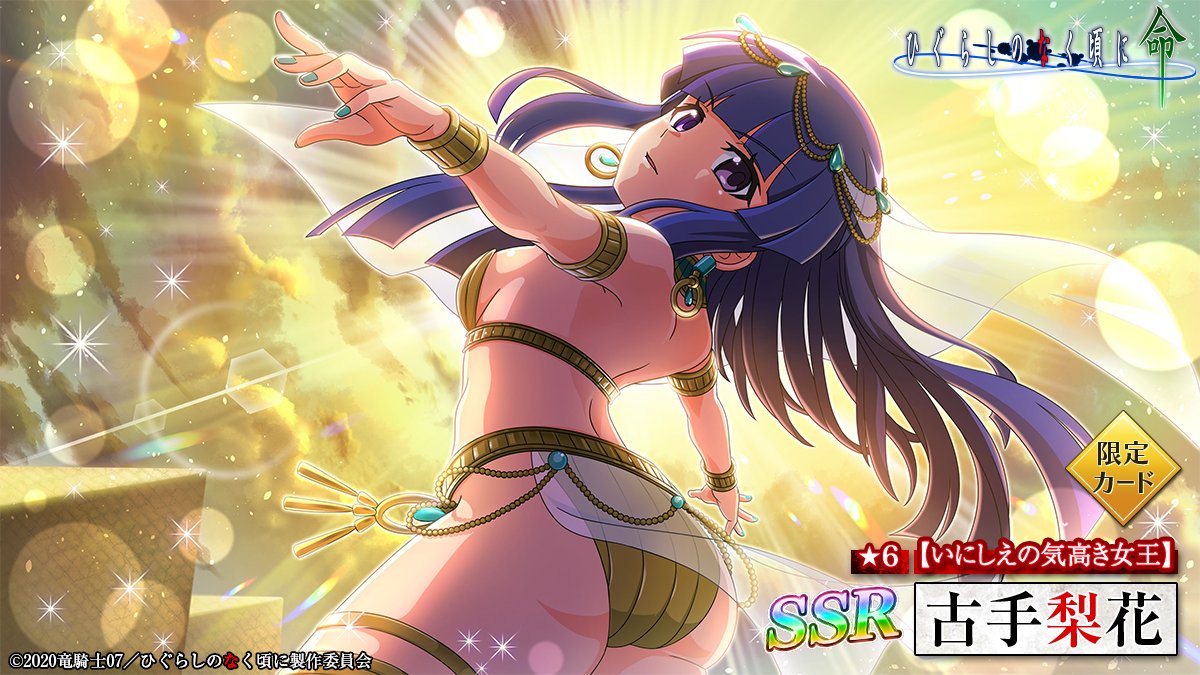 ピックアップカード】 SSR【いにしえの気高き女王】古手梨花(CV：#田村