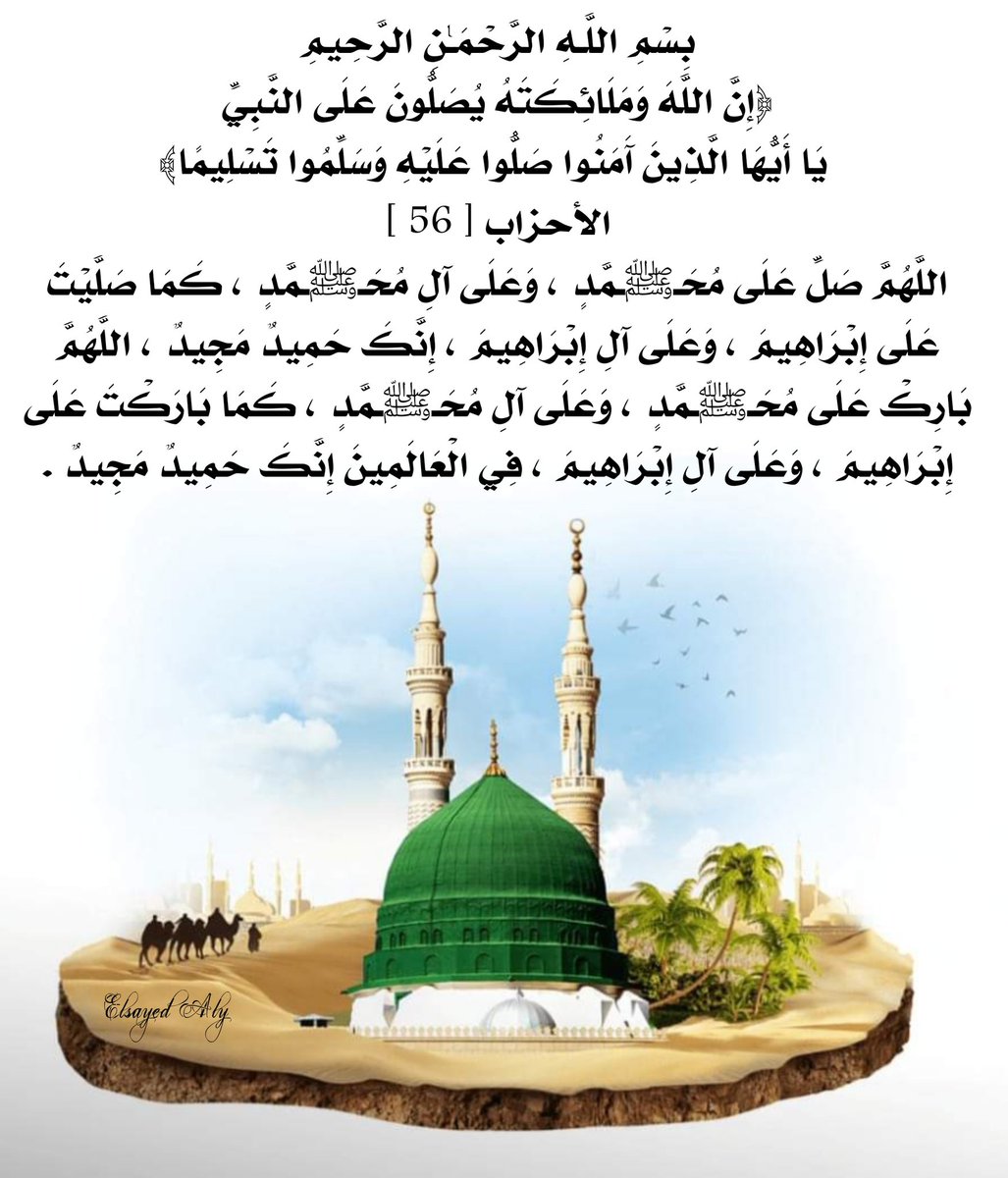 rebel_bird's tweet photo. اللَّهُمَّ صَلِّ عَلَى مُحَمَّدٍ، وَعَلَى آلِ مُحَمَّدٍ، كَمَا صَلَّيْتَ عَلَى إِبْرَاهِيمَ، وَعَلَى آلِ إِبْرَاهِيمَ، إِنَّكَ حَمِيدٌ مَجِيدٌ، وَبَارِكْ عَلَى مُحَمَّدٍ، وَعَلَى آلِ مُحَمَّدٍ، كَمَا بَارَكْتَ عَلَى إِبْرَاهِيمَ، وَعَلَى آلِ إِبْرَاهِيمَ، إِنَّكَ حَمِيدٌ مَجِيد https://t.co/FjHCdZxGGY