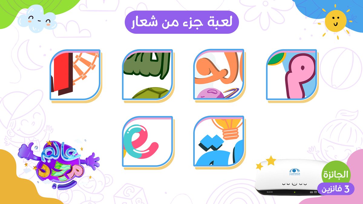 شارك واربح معنا 🤩
رسيفر قنوات شبكة المجد 💙

🔸 "جـزء مـن شعـار"

شعارات جديد برامج ومسلسلات قناتي بسمة وروضة
تقدر تجيبهم كلهم صح؟ 

🔹 الشروط
- أجب في وسم #عالم_مجد
- تابع حساب المجد للأطفال
- إعادة تغريد للسؤال