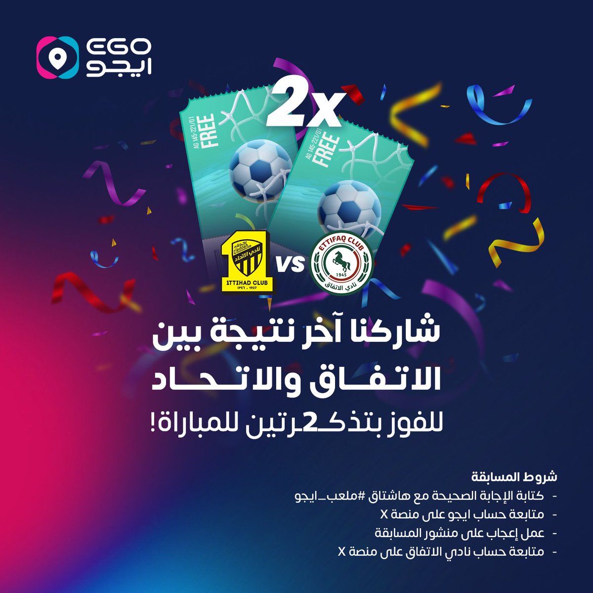 جماهير نادي الفرسان <a href="/Ettifaq/">نادي الاتفاق</a> 🔥🟢🔴
بنختار 25 فائز لكل شخص تذكرتين لمباراة #الاتفاق_الاتحاد 👏⚽️

سؤالنا هو: 
وش كانت نتيجة آخر مباراة بين الاتفاق والاتحاد؟ 🤔
 شاركنا الجواب مع هاشتاق #ملعب_ايجو 👇

شروط المسابقة:
- الاجابة الصحيحة مع هاشتاق #ملعب_ايجو
- عمل إعجاب للتغريدة
-