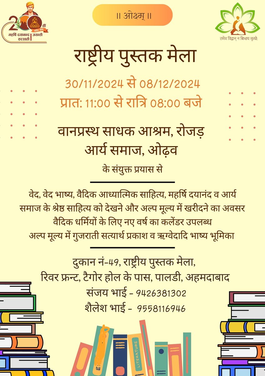VSA_Rojad's tweet photo. राष्ट्रीय पुस्तक मेला 
30/11/2024 से 08/12/2024

वेद, वेद भाष्य, वैदिक आध्यात्मिक साहित्य, महर्षि दयानंद व आर्य समाज के श्रेष्ठ साहित्य को अल्प मूल्य में खरीदने का अवसर 

दुकान नं -49
रिवर फ्रन्ट, टैगोर होल के पास, पालडी, अहमदाबाद 

संजय भाई 9426381302
शैलेश भाई 9558116946 https://t.co/KDVE6awf73