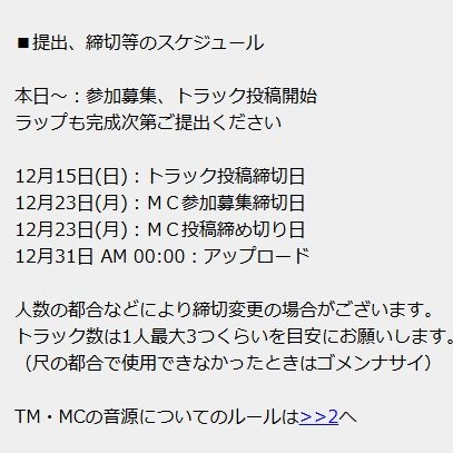 年末マイクリレー2024、今年もやりましょう！！
参加表明はこちらからドゾー
jbbs.shitaraba.net/bbs/read.cgi/m…

12月15日(日)：トラック投稿締切日
12月23日(月)：ＭＣ参加募集締切日
12月23日(月)：ＭＣ投稿締め切り日
12月31日 AM 00:00：アップロード

>>>>>>画像の通り、少し変更点あります！