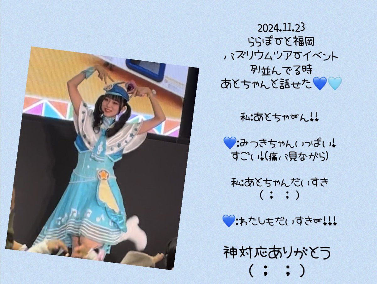 あとちゃん💙🐱へ
この前は神対応ありがとう💙🩵
だいすきです❕❕❕