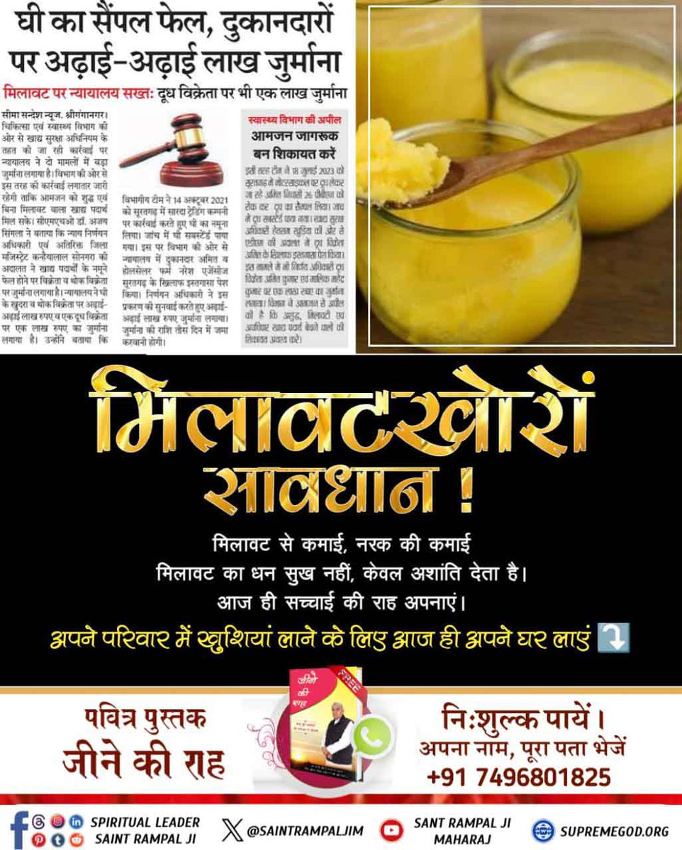 मिलावटखोरों सावधान
यह संसार कर्मों का लेखा है। मिलावट से कमाया गया हर पैसा आपके और आपके परिवार के लिए श्राप बनता है।
तुम्हारे इस पाप की सजा परमात्मा की दरगाह में तय है।
#मिलवाटखोरों_परमात्मा_से_डरो

Must Read Jeene Ki Raah