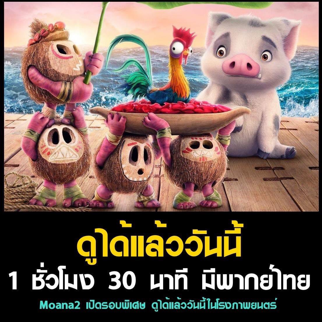 #Moana2 ดูได้แล้วววันนี้ ในโรงภาพยนตร์