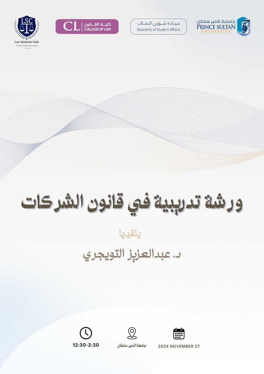 تتناول الورشه التدريبية ، احكام ومبادئ قانون الشركات ⚖️
 يُلقيها عميد كلية القانون د. عبدالعزيز التويجري