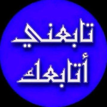 الي يتابع يبشر برد مضمون