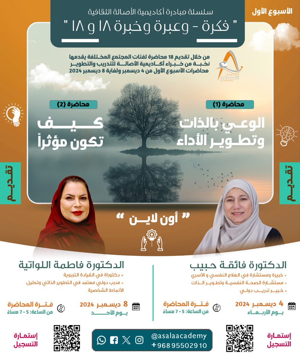 asalaacademy's tweet photo. سلسلة مبادرة أكاديمية الأصالة الثقافية
 " *فكرة - وعبرة وخبرة 18 و18* "

 #أكاديمية_الأصالة_للتدريب_والتطوير

١- محاضرة بعنوان
 *الوعي بالذات وتطوير الأداء* 
مع خبيرة التدريب الدولي
الدكتورة فائقة حبيب

٢- محاضرة بعنوان
 *كيف تكون مؤثرا* 
مع الدكتورة فاطمة اللواتية https://t.co/QE51qVAyol