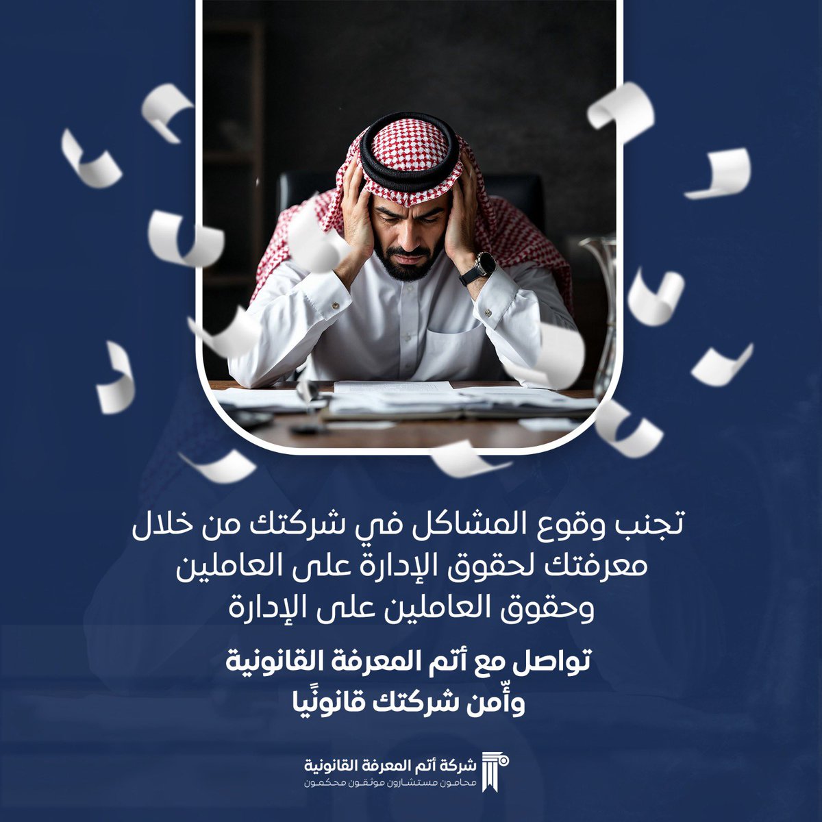 الدعم القانوني المتخصص يحمي أعمالك من التحديات 🚫⚠️.
#أتم_المعرفة 
#ريادة_الأعمال #خدمات_قانونية