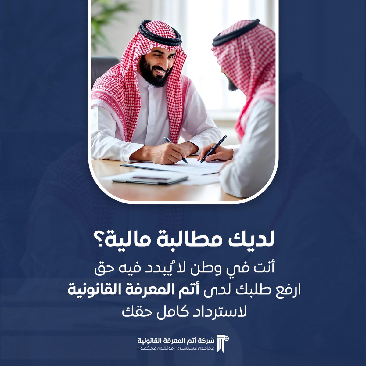 في وطن يقدّر الحقوق، نحن هنا لضمان استرجاع حقوقك المالية 🏦🤝.

#أتم_المعرفة #استشارات_قانونيه #المعرفة_القانونية