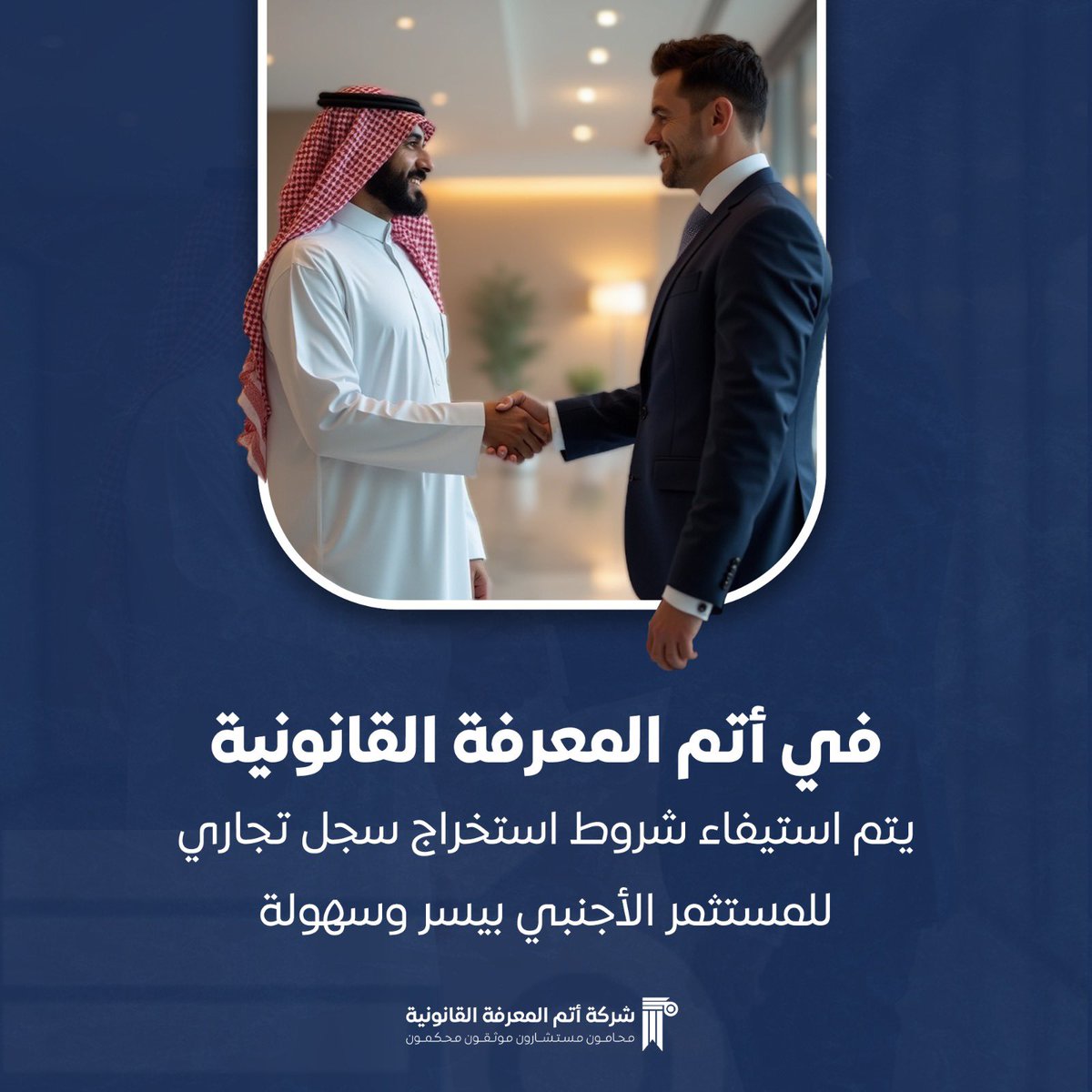 خطوات إصدار السجل التجاري أصبحت أسرع وأبسط. 🤝✨
#المستثمر_الأجنبي #تأسيس_الشركات #سجل_تجاري