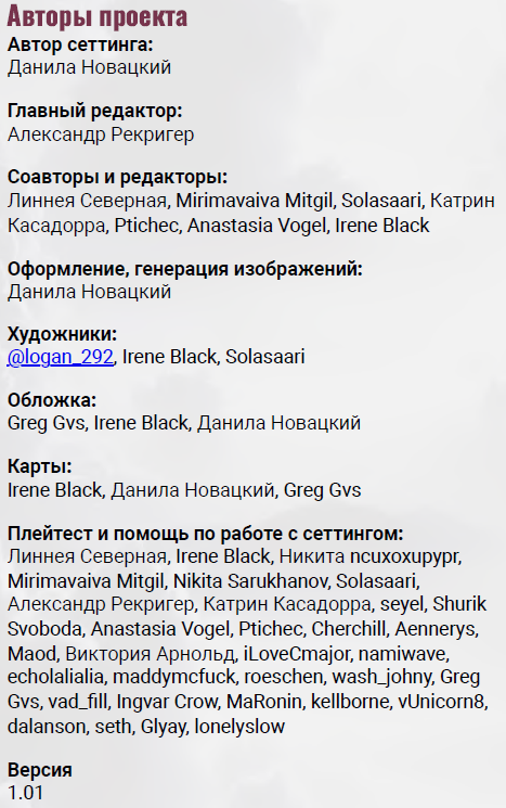 Сеттингбук "Хроники Иахе" готов. 
2 года работы.
413 страниц описания мира и персонажей, горы механик, новых подклассов и бестиария - все на движке D&amp;D5e2014. 
Книга доступна на гуглдиске: goo.su/DTR5 и в режиме онлайн goo.su/dYh0zNd
Спасибо всем участникам!