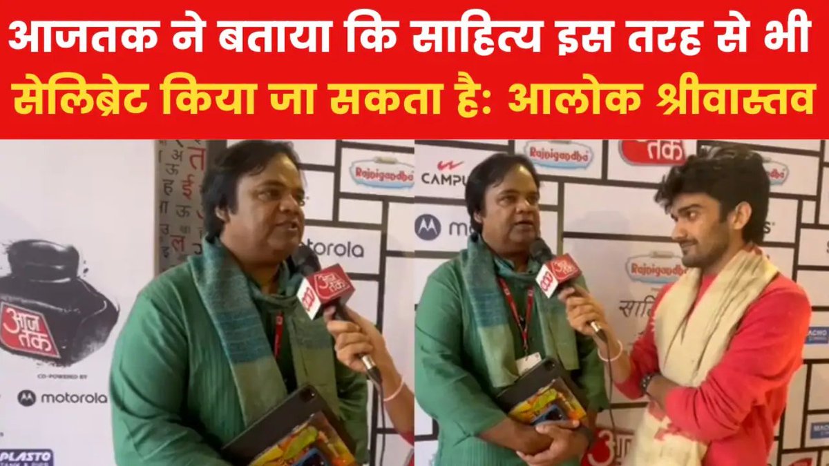 sakibmazeed's tweet photo. #Interveiw | "सियासी राहों पर चलने के बजाय साहित्यकार और अदीब का दायित्व होता है कि वो सियासत को राह दिखाए."- शायर और गीतकार आलोक श्रीवास्तव | @AalokTweet
यहां देखें: https://t.co/MWUxMtEXjc https://t.co/vARKaIA2AE