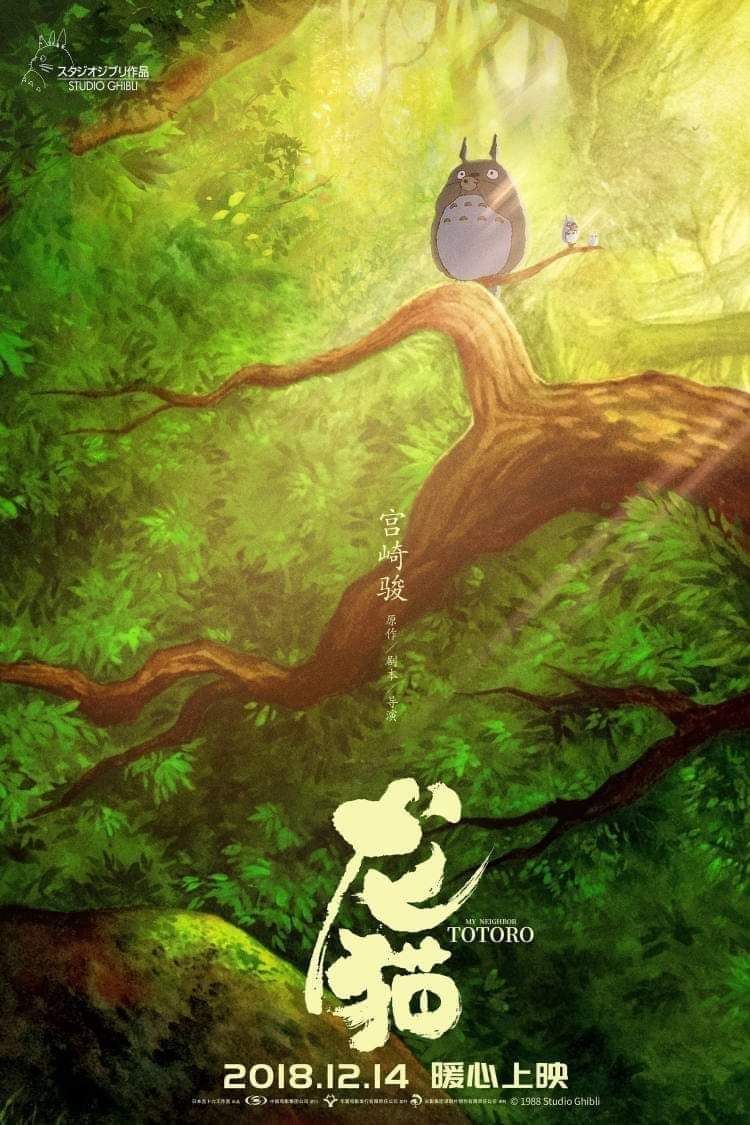 anime_'s tweet photo. My Neighbour Totoro Chinese poster https://t.co/6pVelmEME2