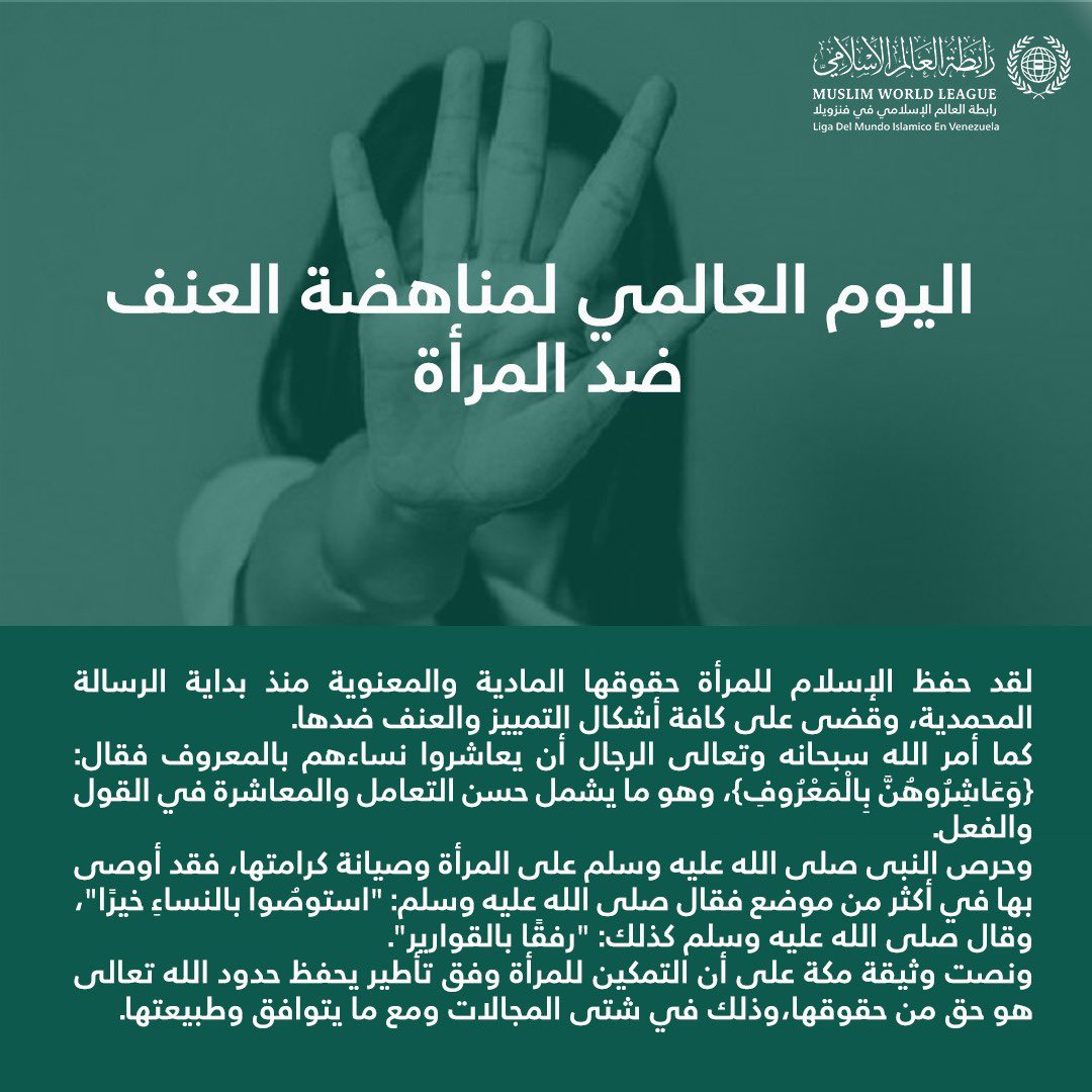 mwl_ve's tweet photo. اليوم العالمي لمناهضة العنف ضد المرأة
#رابطة_العالم_الإسلامي #العنف_ضد_المرأة #المرأة #mwlorg https://t.co/z5Zc4sOvhb