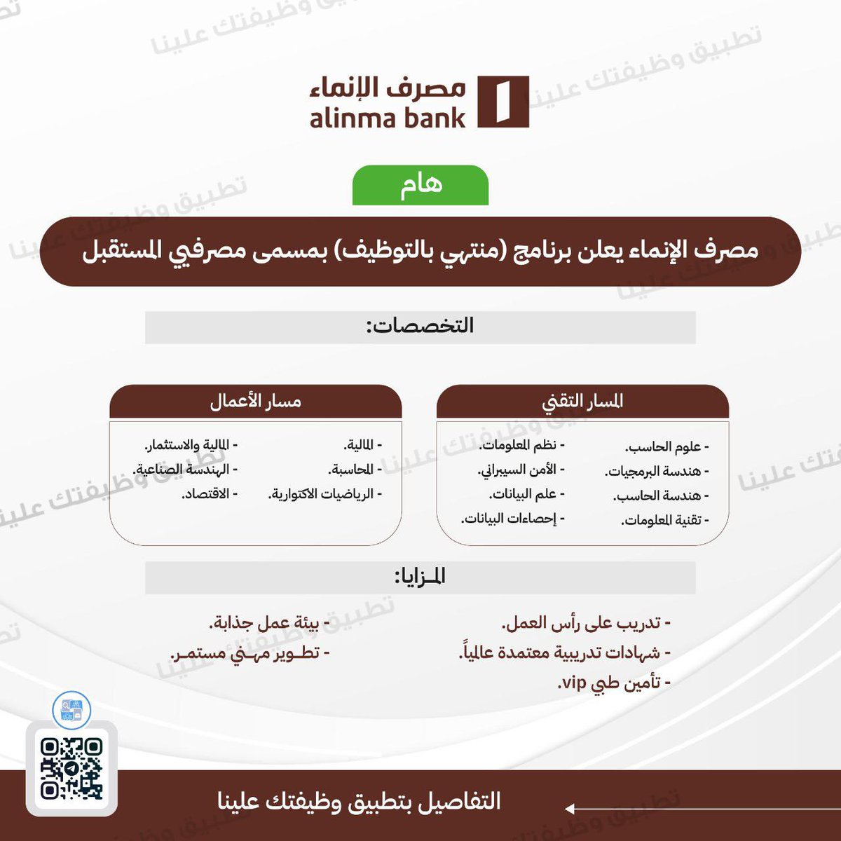 wdeftksa's tweet photo. 🔴 ينتهي قريباً | مصرف الإنماء يعلن برنامج (#منتهي_بالتوظيف) بمسمى مصرفيي المستقبل

🌟 تدريب على رأس العمل.
🌟 شهادات تدريبية معتمدة عالمياً.
🌟 تأمين طبي vip.
🌟 بيئة عمل جذابة.
🌟 تطوير مهني مستمر.

↩️ للتقديم (https://t.co/RSpQlR2HaP) https://t.co/DP8qzTEqUx