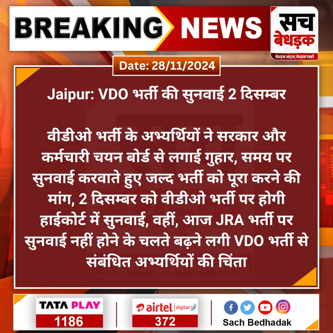 #Jaipur: VDO भर्ती की सुनवाई 2 दिसम्बर

वीडीओ भर्ती के अभ्यर्थियों ने सरकार और कर्मचारी चयन बोर्ड से लगाई गुहार, समय पर सुनवाई करवाते हुए जल्द भर्ती को पूरा करने की मांग...
#sachBedhadak