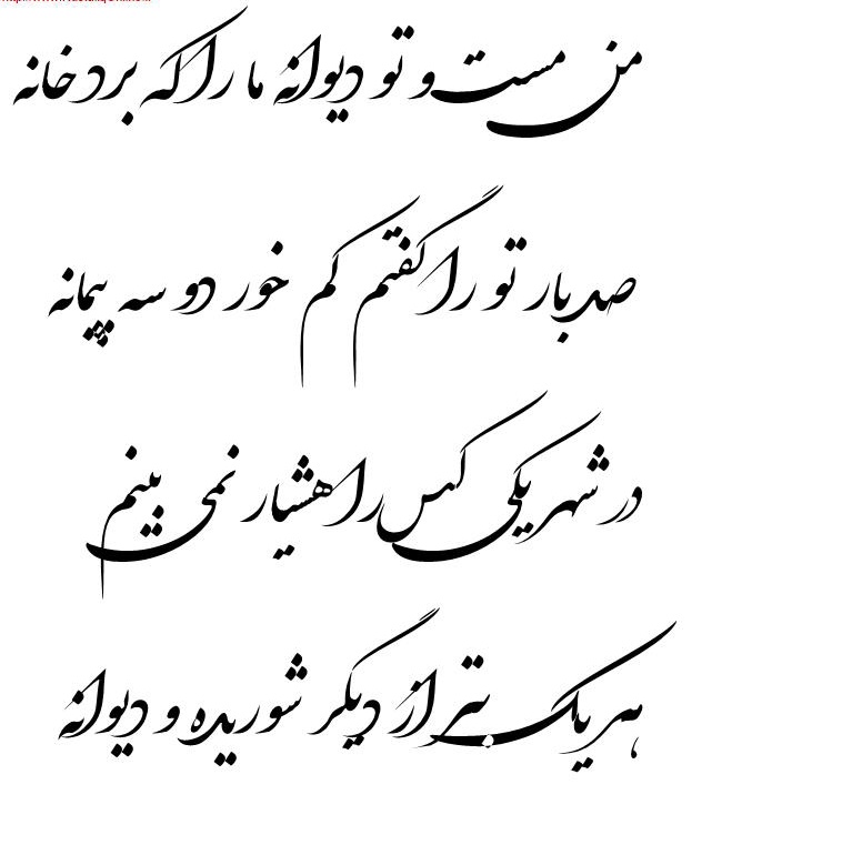 shb_or's tweet photo. من مست و تو دیوانه ما را که برد خانه
صد بار تو را گفتم کم خور دو سه پیمانه
در شهر یکی کس را هشیار نمی بینم
هر یک بتر از دیگر شوریده و دیوانه
#مولانا https://t.co/NOZq4LYPQc